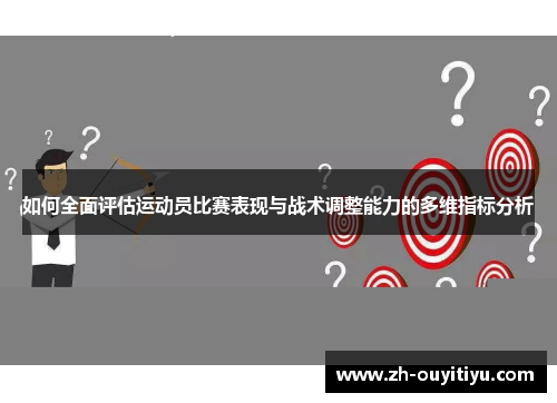 如何全面评估运动员比赛表现与战术调整能力的多维指标分析