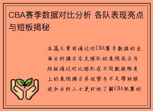 CBA赛季数据对比分析 各队表现亮点与短板揭秘