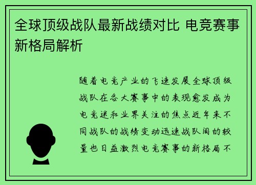 全球顶级战队最新战绩对比 电竞赛事新格局解析