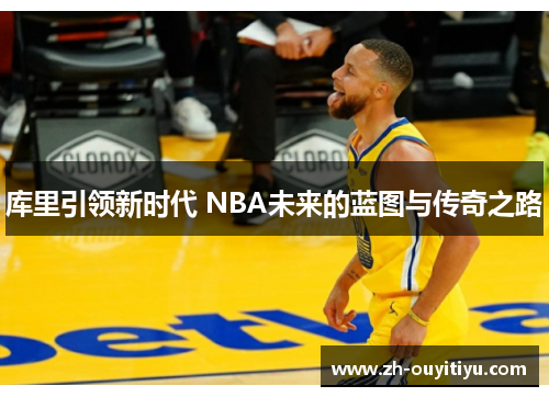 库里引领新时代 NBA未来的蓝图与传奇之路