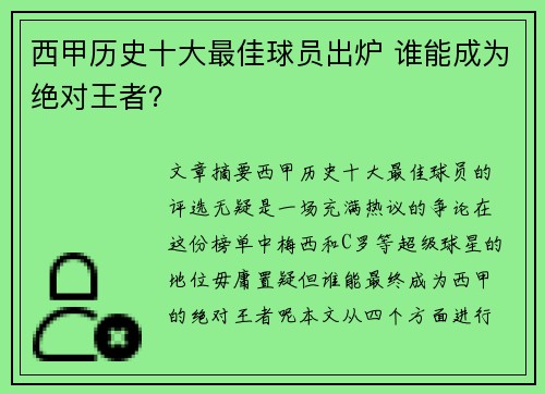 西甲历史十大最佳球员出炉 谁能成为绝对王者？