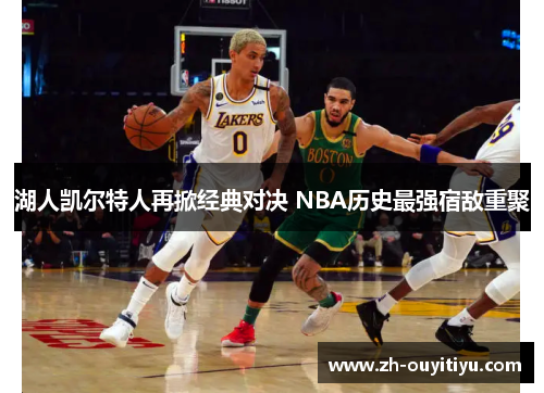 湖人凯尔特人再掀经典对决 NBA历史最强宿敌重聚