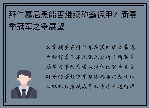 拜仁慕尼黑能否继续称霸德甲？新赛季冠军之争展望