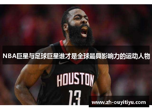 NBA巨星与足球巨星谁才是全球最具影响力的运动人物