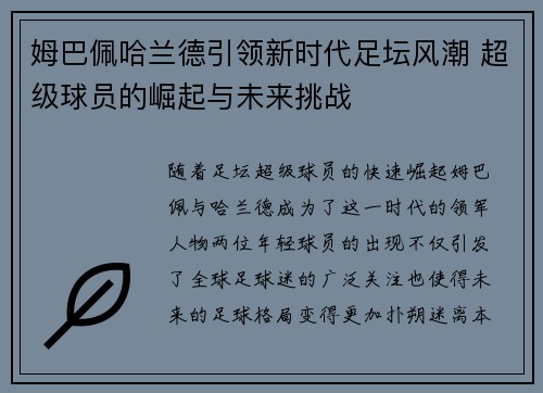 姆巴佩哈兰德引领新时代足坛风潮 超级球员的崛起与未来挑战