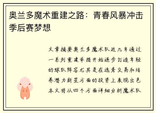 奥兰多魔术重建之路：青春风暴冲击季后赛梦想