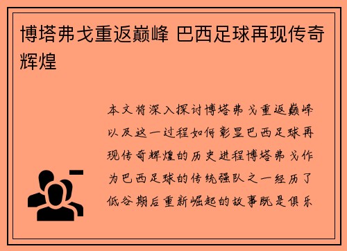 博塔弗戈重返巅峰 巴西足球再现传奇辉煌