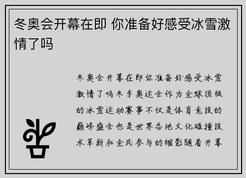冬奥会开幕在即 你准备好感受冰雪激情了吗