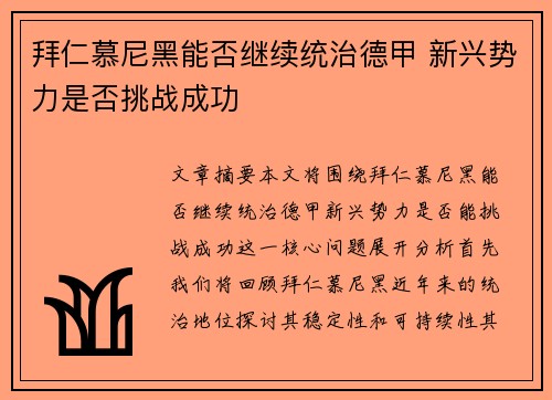 拜仁慕尼黑能否继续统治德甲 新兴势力是否挑战成功