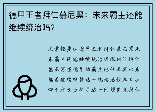 德甲王者拜仁慕尼黑：未来霸主还能继续统治吗？
