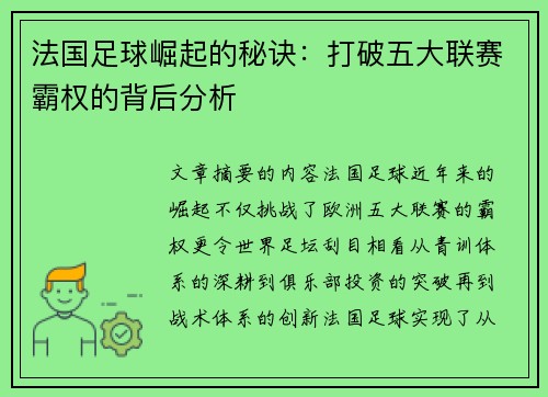 法国足球崛起的秘诀：打破五大联赛霸权的背后分析