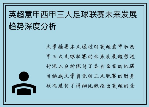 英超意甲西甲三大足球联赛未来发展趋势深度分析