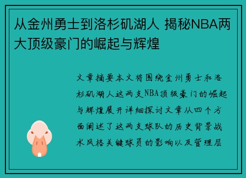 从金州勇士到洛杉矶湖人 揭秘NBA两大顶级豪门的崛起与辉煌