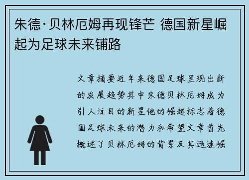 朱德·贝林厄姆再现锋芒 德国新星崛起为足球未来铺路