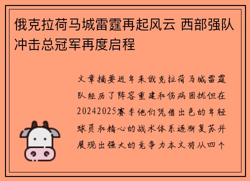 俄克拉荷马城雷霆再起风云 西部强队冲击总冠军再度启程