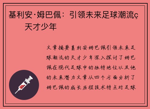 基利安·姆巴佩：引领未来足球潮流的天才少年