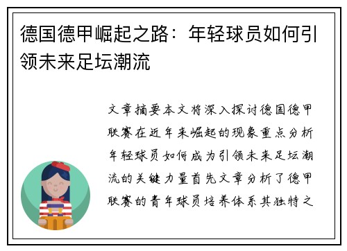 德国德甲崛起之路：年轻球员如何引领未来足坛潮流