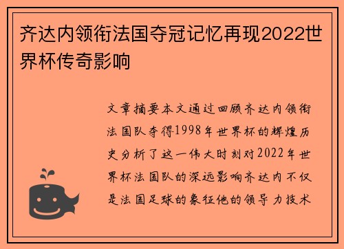 齐达内领衔法国夺冠记忆再现2022世界杯传奇影响