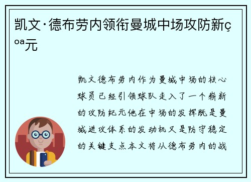 凯文·德布劳内领衔曼城中场攻防新纪元